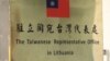 路透社：立陶宛讨论是否更改台湾代表处名称以缓和与中国的争端