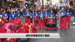 纽约华埠喜庆双十国庆