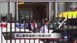 昂山素季星期三抵达北京