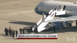 美议员挺美古建交：如美中未建交中国人权会更差