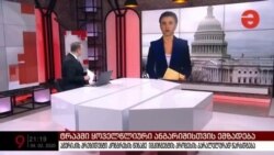 ჩართვა მაესტროზე- რა თემებზე ისაუბრებს პრეზიდენტი ტრამპი კონგრესისადმი ყოველწლიური მიმართვის დროს