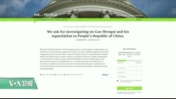 媒体观察： 谁为郭文贵之事在白宫网站请愿