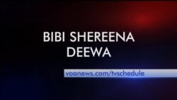 بي بي شیرینه – وي او اې ډيوه په ټیلې ویژن