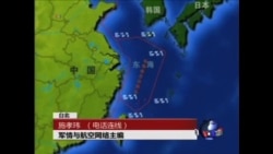 VOA连线：“东海防空识别区” 的地区影响