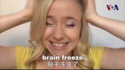 OMG!美语Brain Fart!