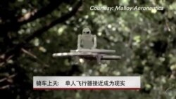 骑车上天：单人飞行器接近成为现实