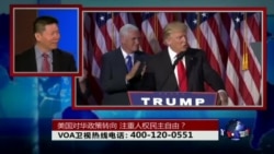 时事大家谈: 美国对华政策转向，注重人权民主自由？
