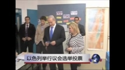 以色列举行议会选举投票