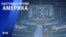«Настоящее время. Америка» – 7 января 2021