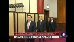 时事大家谈: 中共高层内部申报财产，阳光法案何时得见阳光？