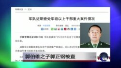 郭伯雄之子和张万年的秘书等14将领被查