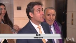 特朗普前律师科恩将于3月6日重返国会作证