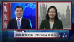 VOA连线：英国皇室访华，1986年以来首次