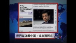 世界媒体看中国：戏审薄熙来