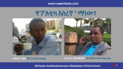 የ"ፖለቲካ እስረኛ " ማነው?