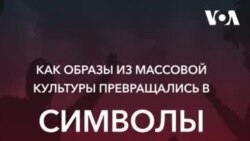 Как атрибуты массовой культуры становились символами протеста?