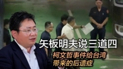 矢板明夫说三道四：柯文哲事件给台湾带来的后遗症