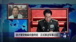 VOA连线：徐才厚受贿案侦查终结 正式移送军事法庭