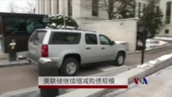 美联储继续缩减购债规模