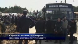 Стравот од џихадистите ја зголеми контролата врз бегалците по границите