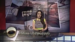 Բարի Լույս: Ինեսա Մխիթարյան