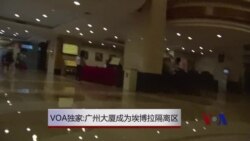 VOA独家：广州大厦成埃博拉隔离区