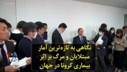 نگاهی به تازه‌ترین آمار مبتلایان و مرگ بر اثر بیماری کرونا در جهان