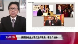 焦点对话：方芳间谍案与翟东升演讲对美中关系意味什么？