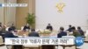 [VOA 뉴스] “북한 억류 ‘한국인 행방’ 밝혀야”