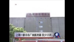 上海一家冷冻厂液氨泄漏 至少15死