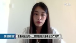 专家视点(邵岚): 香港民主活动人士邵岚回顾反送中运动二周年