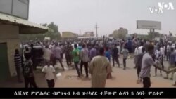 ሲቪላዊ ምምሕዳር ብምጥላብ ኣብ ዝተካየደ ተቓውሞ ሱዳን 5 ሰባት ሞይቶም