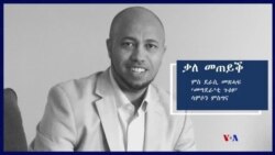 ቃለ-መጠይቕ ምስ ደራሲ መጽሓፍ ‘መግደራ’ቲ ጉዕዞ’ ሳምሶን ምስግና