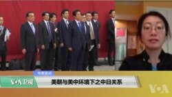 专家视点：美朝与美中环境下之中日关系