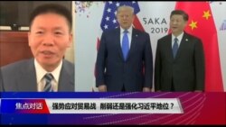 焦点对话：强势应对贸易战，削弱还是强化习近平地位？