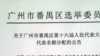 申诉告捷 广州独立侯选人硬性限制取消