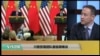 时事看台(萧洵)：川普贸易团队面临艰难谈判