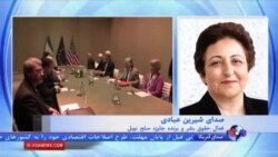 شیرین عبادی: حقوق بشر باید در مذاکرات هسته ای گنجانده می شد