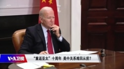 焦点对话：拜登考虑外交抵制北京冬奥 美中关系回不去了？