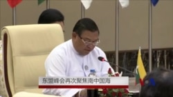 东盟峰会再次聚焦南中国海