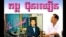 Bun Chhoeun composed more than 200 songs during Cambodia’s cultural “Golden Age” in the 1960s and 1970s, including writing a number of hit songs for the country’s top singers of the time, such as Sinn Sisamouth and Ros Serey Sothea.