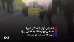 اعتراض تولیدکنندگان شهرک صنعتی چهاردانگه به قطعی برق؛ «برق که نیست، کار نیست»
