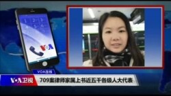 VOA连线(申华)：709案律师家属上书近五千各级人大代表