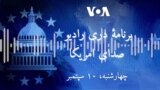 برنامه خبری دری صدای امریکا
