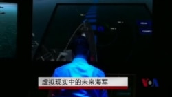 虚拟现实中的未来海军