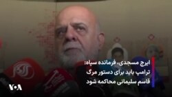 ایرج مسجدی، فرمانده سپاه: ترامپ باید برای دستور مرگ قاسم سلیمانی محاکمه شود