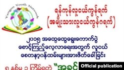 ရန်ကုန်လူငယ်ကွန်ရက်