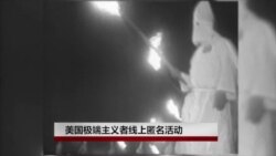 美国极端主义者线上匿名活动