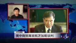 VOA连线：美中商贸高官抵芝加哥谈判
