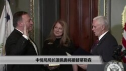 中情局局长蓬佩奥将接替蒂勒森